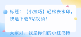b站怎么下载去水印的