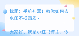 如何手机去水印而不损