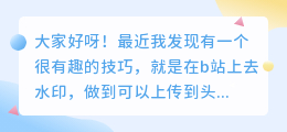 b站的去水印做到头条可以吗