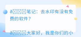 去水印有没有免费的软件