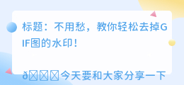 gif图怎么去水印