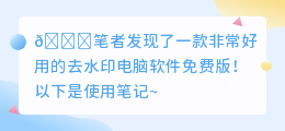 去水印电脑软件免费版