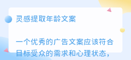 灵感提取年龄文案