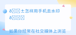 怎样用手机去水印