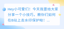 b站怎么去水印保护