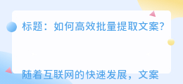 批量提取文案