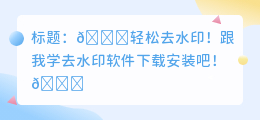去水印软件下载安装