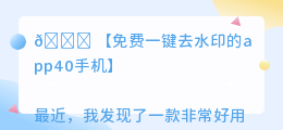 免费一键去水印的app40手机
