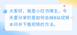 b站怎么去水印下载