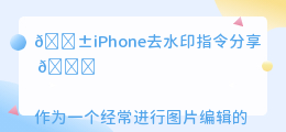 iPhone去水印指令