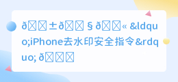 iPhone去水印安全指令