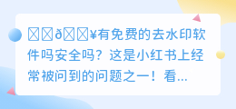 有免费的去水印软件吗安全吗