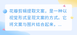 花瓣剪辑提取文案