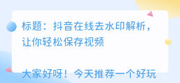 斗喑在线去水印解析