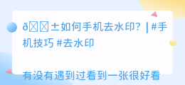 如何手机去水印