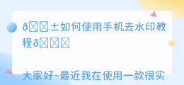 如何使用手机去水印教程