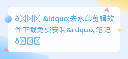 去水印剪辑软件下载免费安装