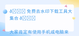 免费去水印下载工具