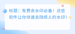 去水印最好用的软件是哪个