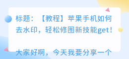 苹果手机如何去水印教程