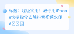 iphone去水印快捷指令斗喑