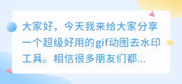 gif动图去水印工具