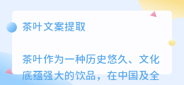 茶叶文案提取