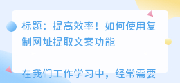 复制网址提取文案