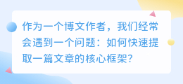 怎么提取文案框架