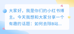 b站怎么去水印