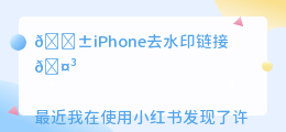 iPhone去水印链接