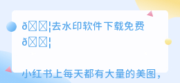 去水印软件下载免费