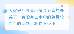 有没有去水印的免费软件