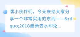 2018最新去水印免费版
