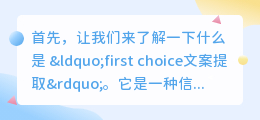 first choice文案提取