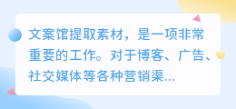 文案馆提取素材