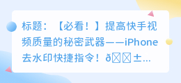 iphone去水印快捷指令筷手