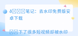 去水印免费版安卓下载