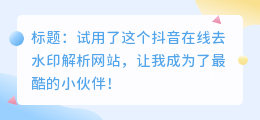 斗喑在线去水印解析网站