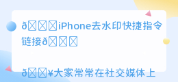 iphone去水印快捷指令链接