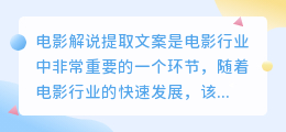 电影解说提取文案
