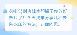怎么去水印无痕迹免费