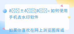 如何使用手机去水印软件