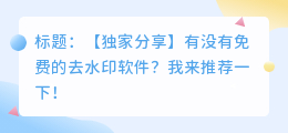 有免费的去水印软件吗知乎