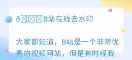 b站在线去水印