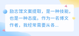 励志馆文案提取