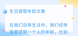 生日提取年龄文案