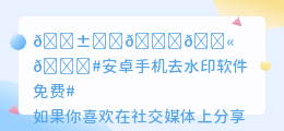 安卓手机去水印软件免费