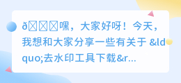 去水印工具下载