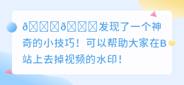 b站怎样去水印